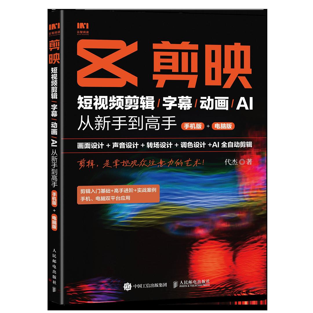 剪映:短视频剪辑/字幕/动画/AI 从新手到高手(手机版+电脑版)封面