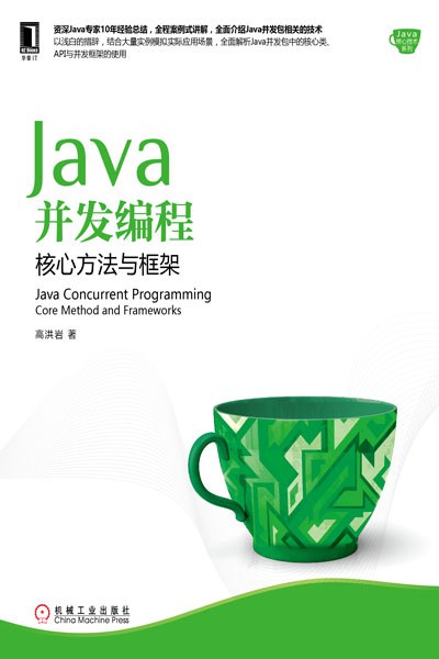 Java并发编程：核心方法与框架封面
