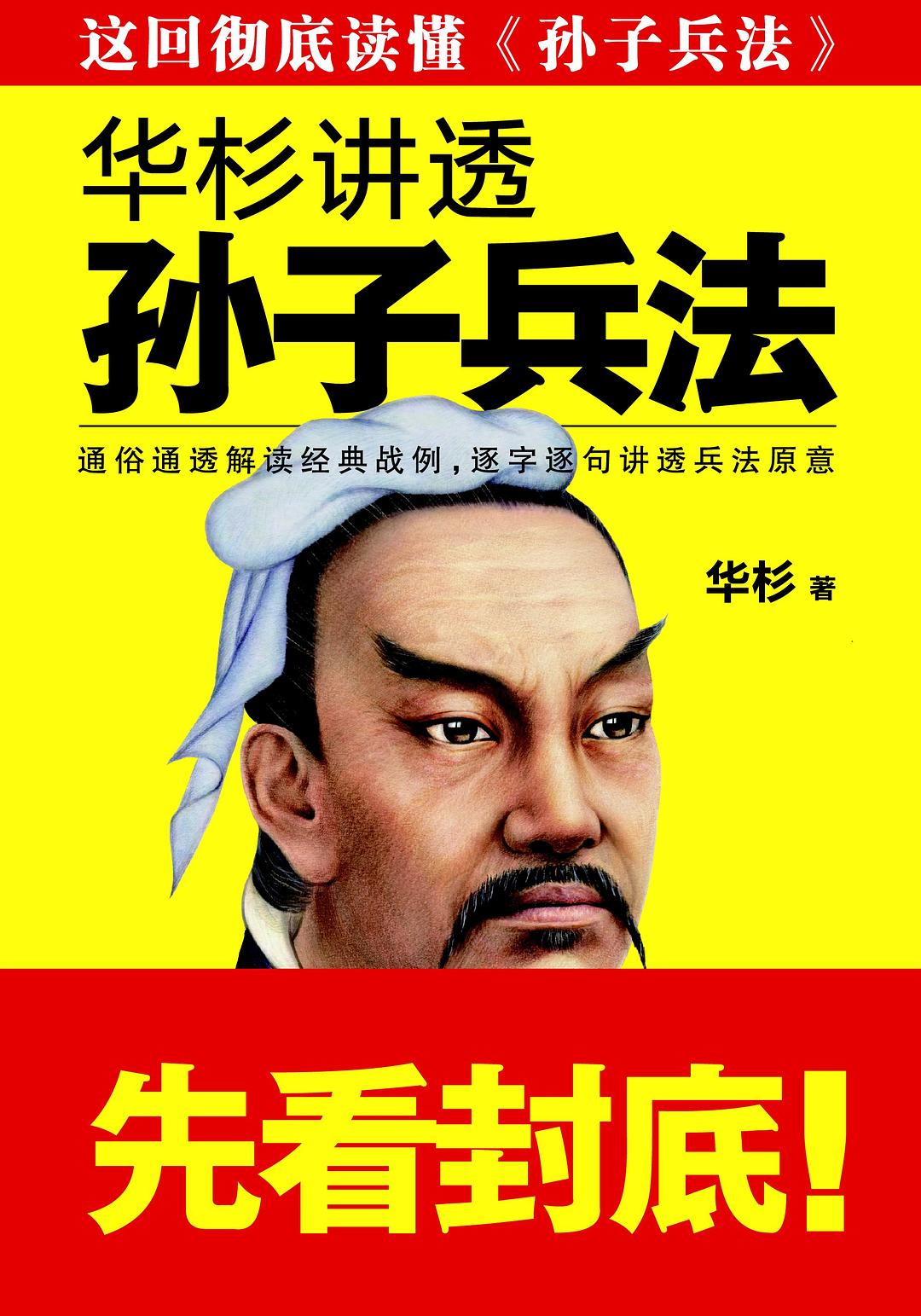 华杉讲透孙子兵法封面