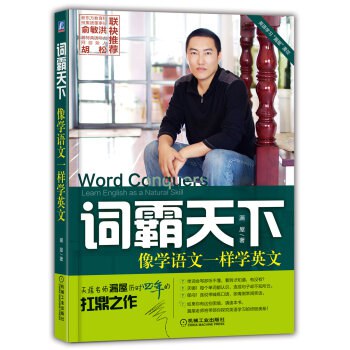 词霸天下:像学语文一样学英文封面