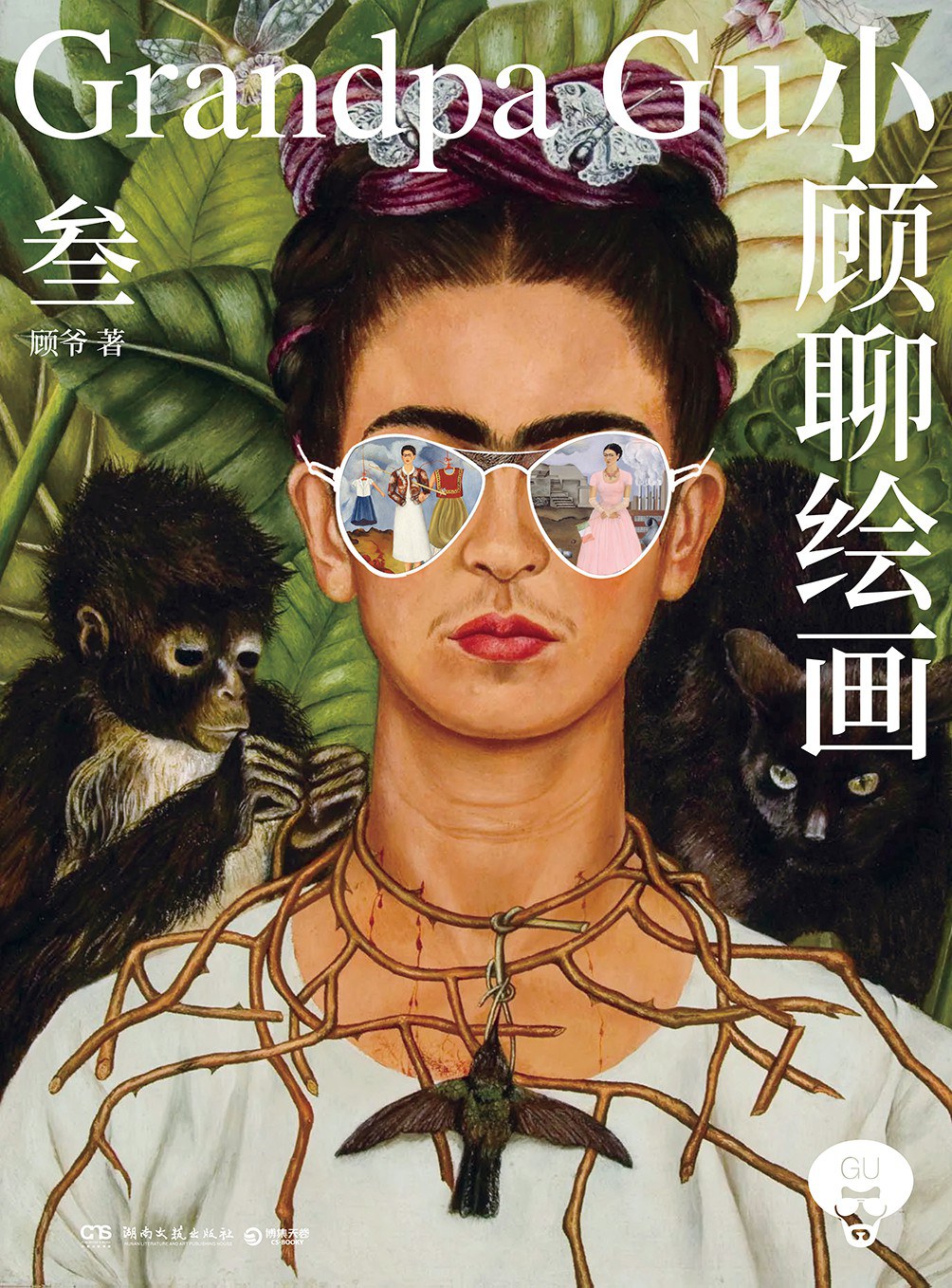 小顾聊绘画·叁封面