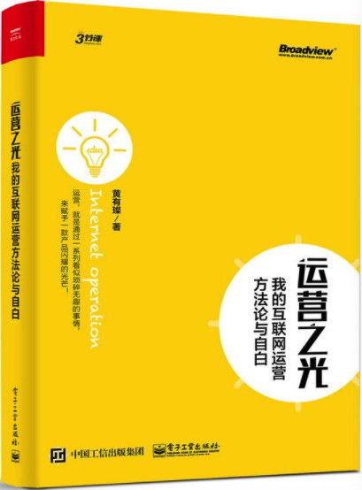 点击放大 运营之光:我的互联网运营方法论与自白封面
