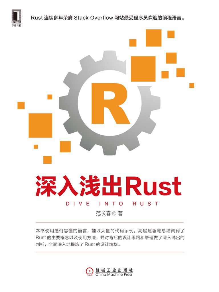 深入浅出Rust封面
