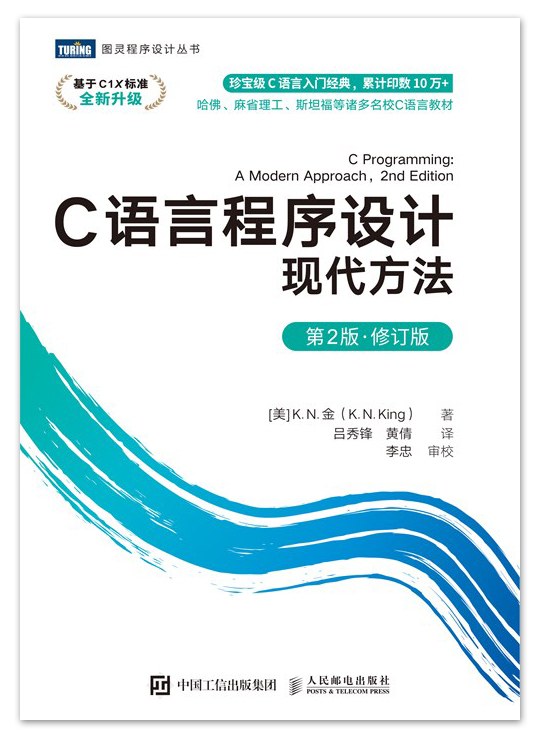 C语言程序设计：现代方法（第2版·修订版）封面