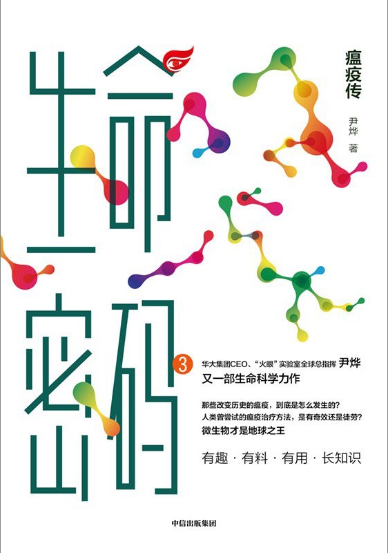 点击放大 生命密码3:瘟疫传封面
