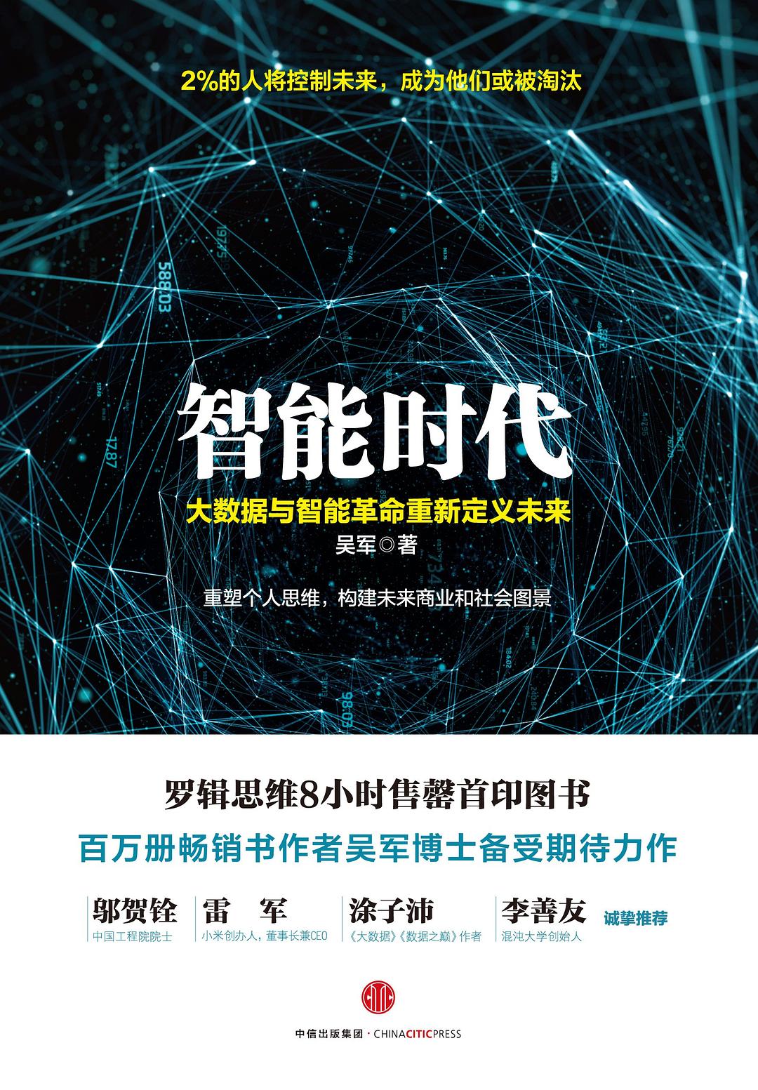 智能时代：大数据与智能革命重新定义未来封面