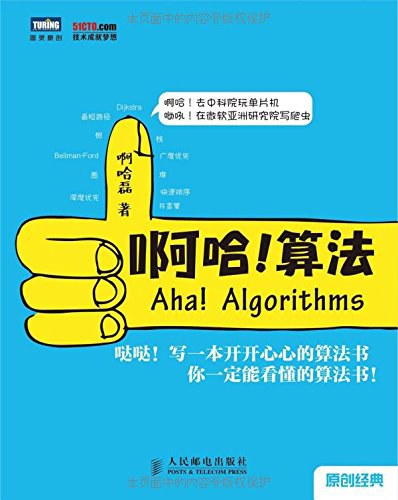 啊哈!算法封面