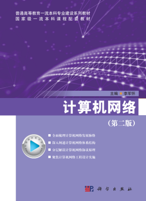 点击放大 计算机网络(第二版)(李军怀)封面