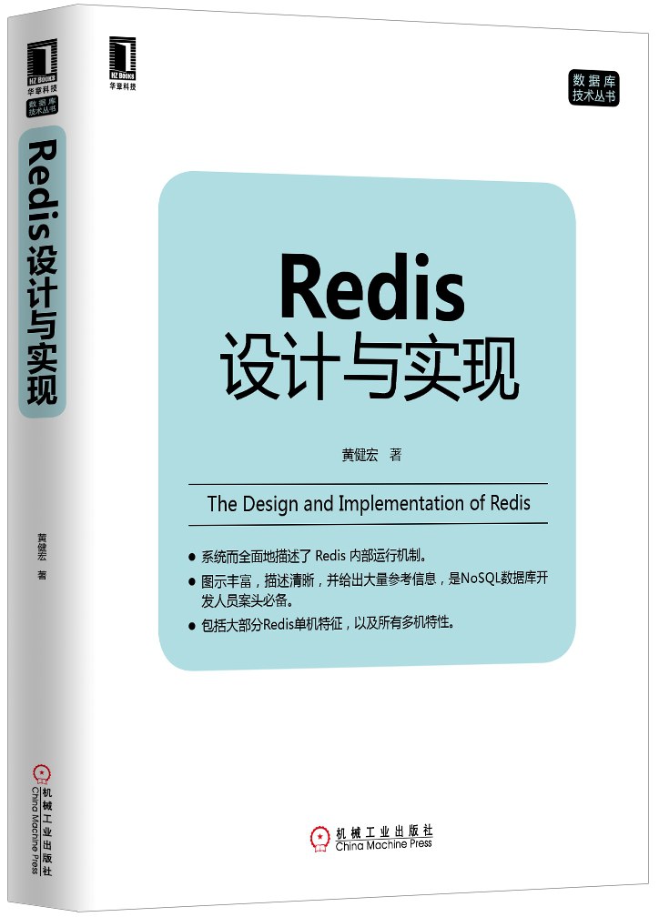 Redis设计与实现封面