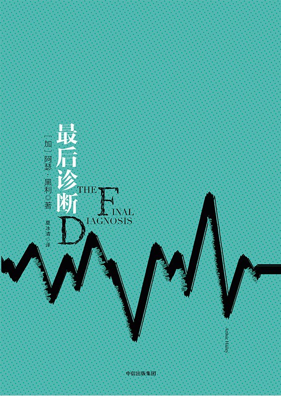 最后诊断封面