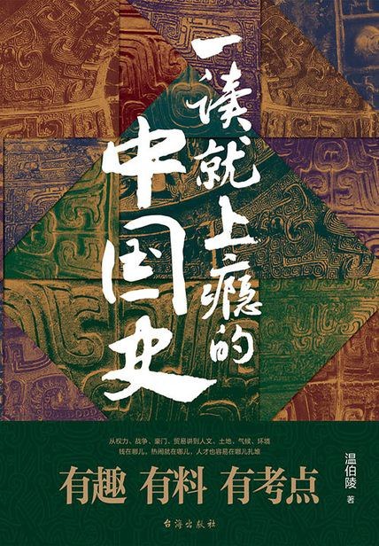 一读就上瘾的中国史封面