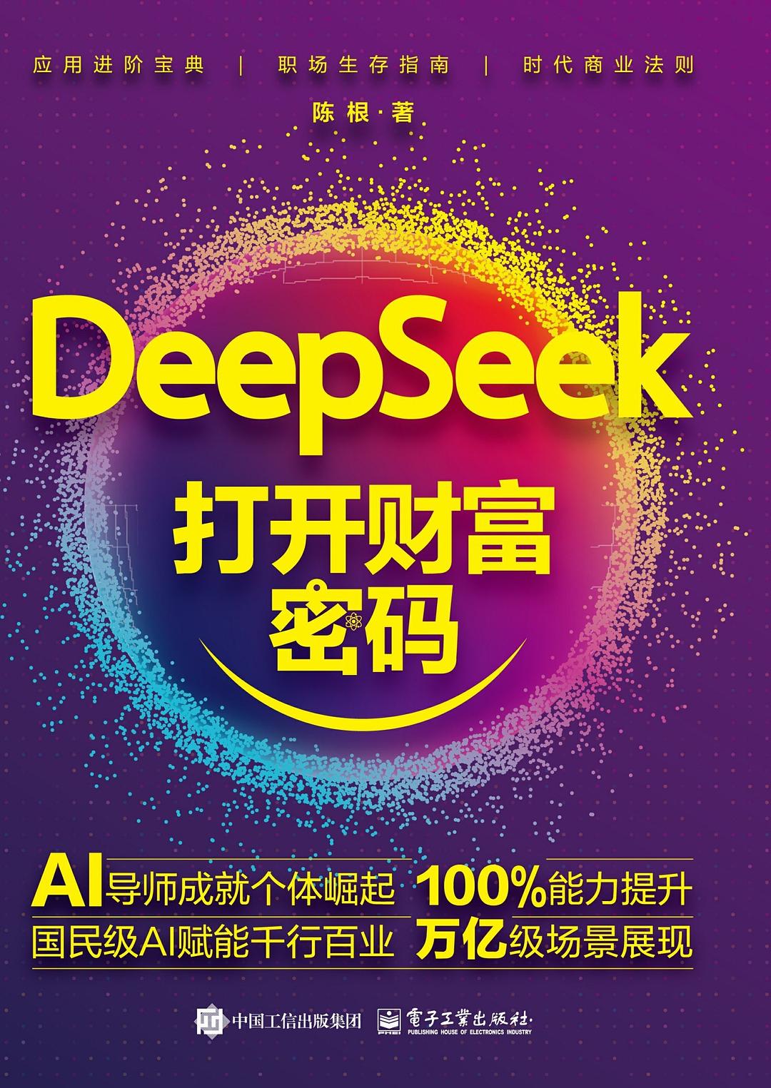DeepSeek打开财富密码封面
