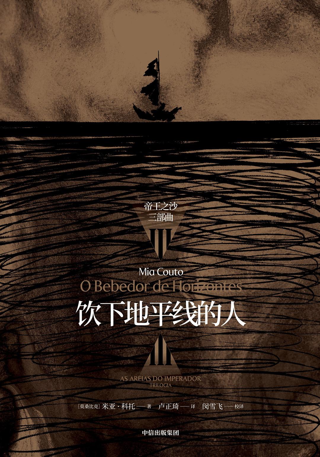 饮下地平线的人（帝王之沙三部曲第三部）封面