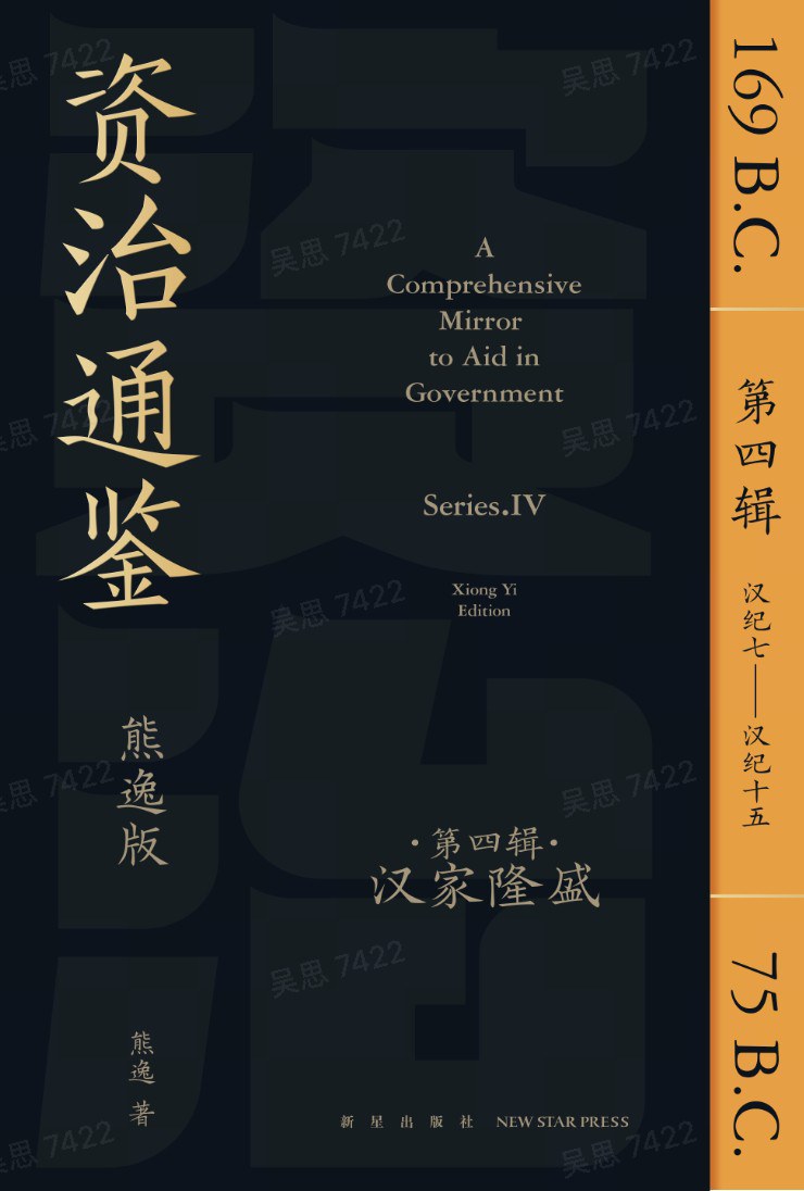 点击放大 资治通鉴(熊逸版)(第4辑):汉家隆盛封面