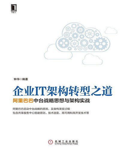 企业IT架构转型之道:阿里巴巴中台战略思想与架构实战封面