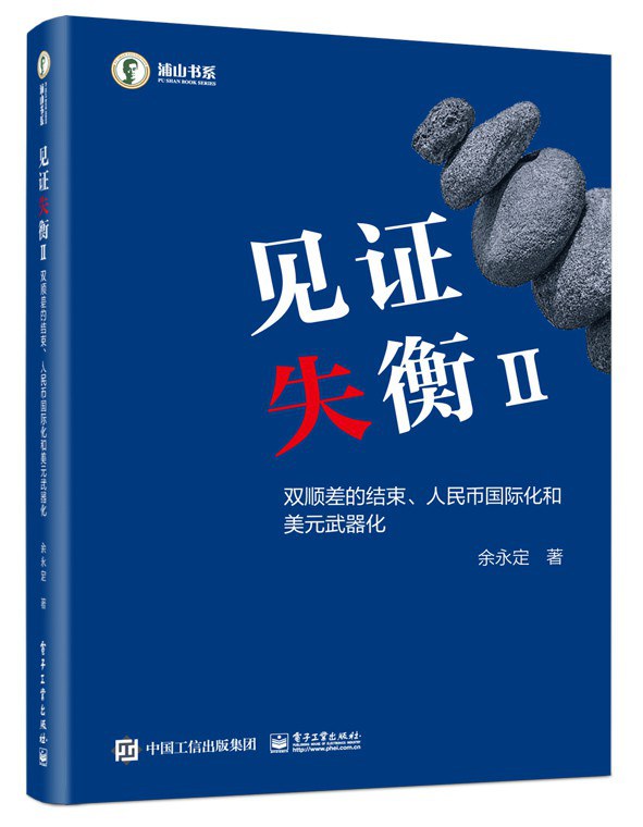 见证失衡Ⅱ : 双顺差的结束、人民币国际化和美元武器化