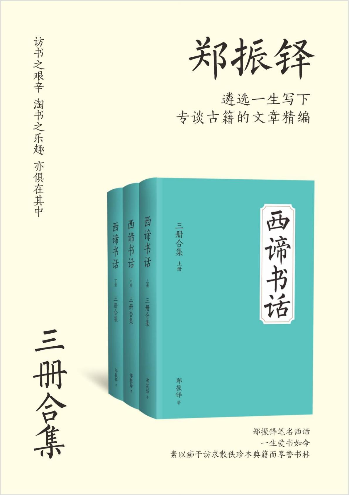西谛书话（全三册）封面