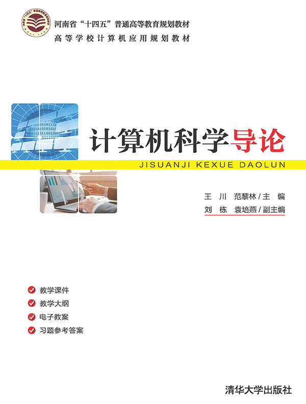 点击放大 计算机科学导论封面