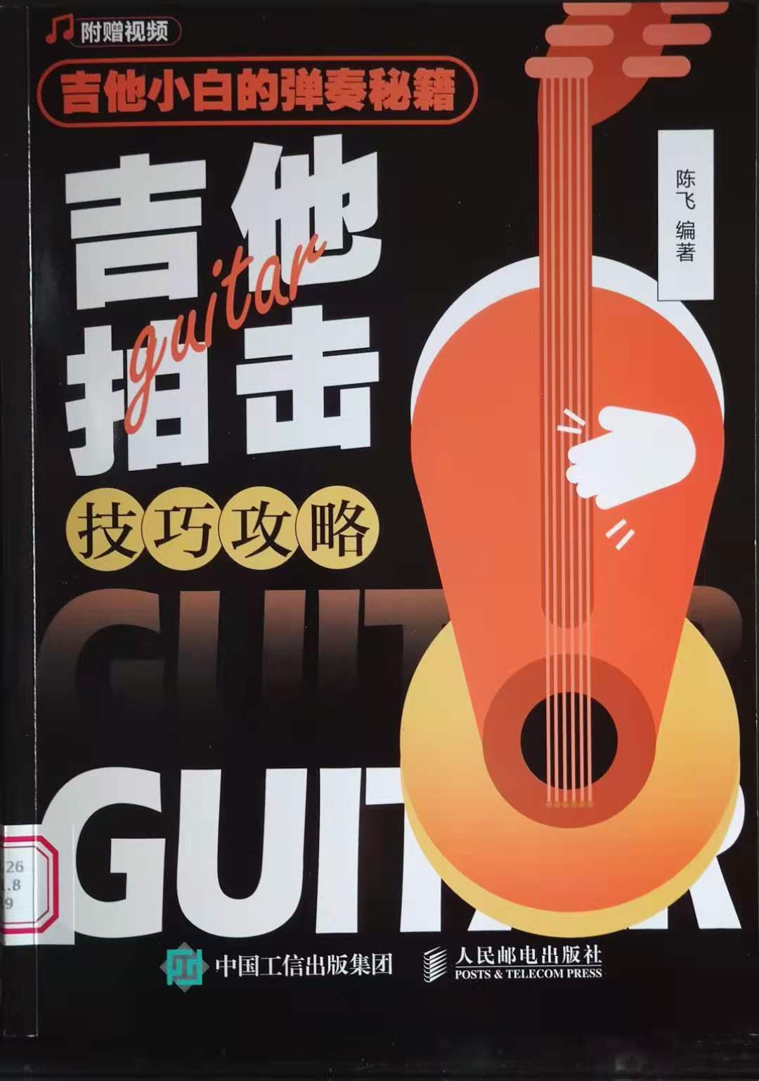 吉他小白的弹奏秘籍：吉他拍击技巧攻略封面图