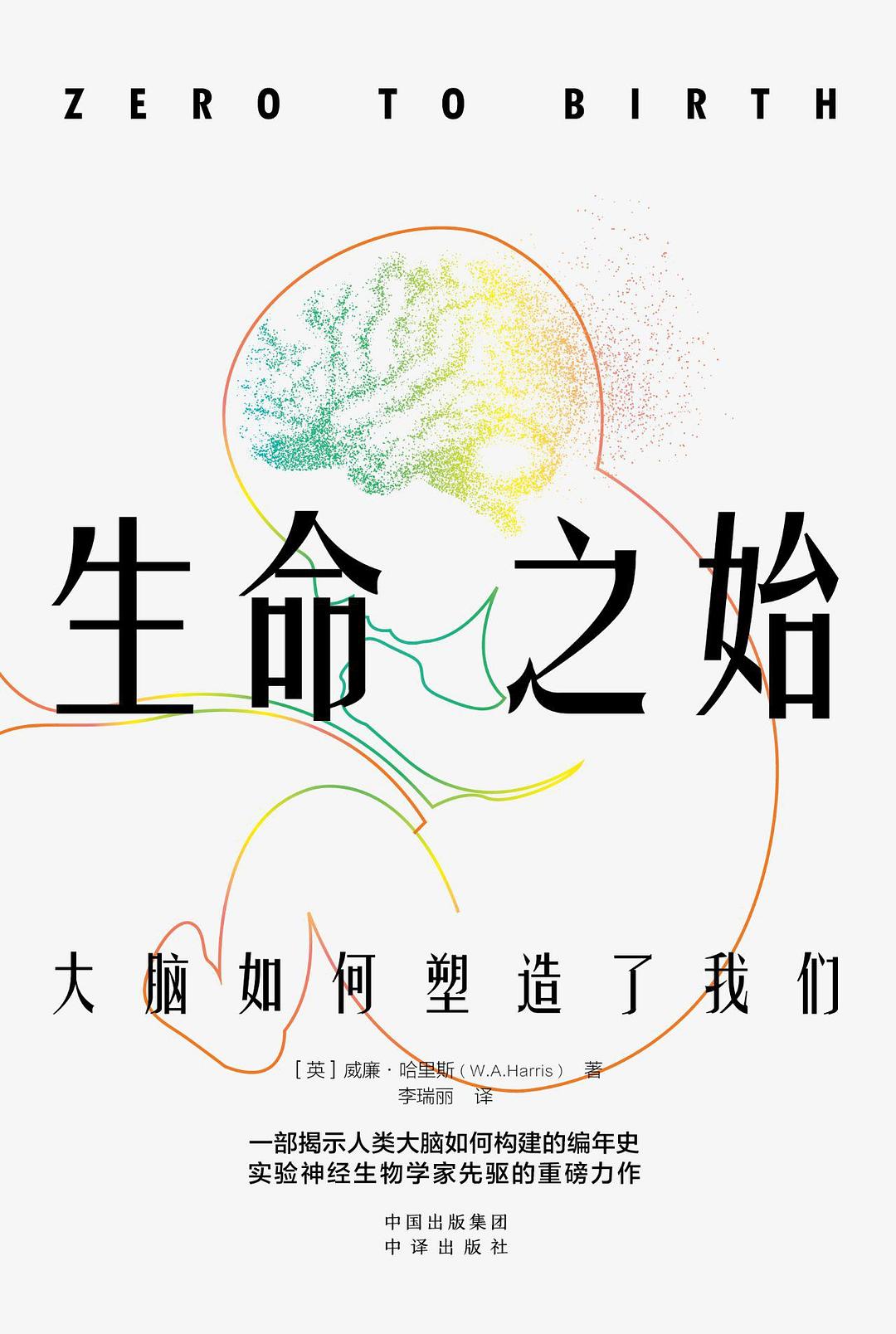点击放大 生命之始:大脑如何塑造了我们封面
