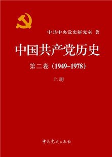 中国共产党历史 第二卷（1949-1978）封面图