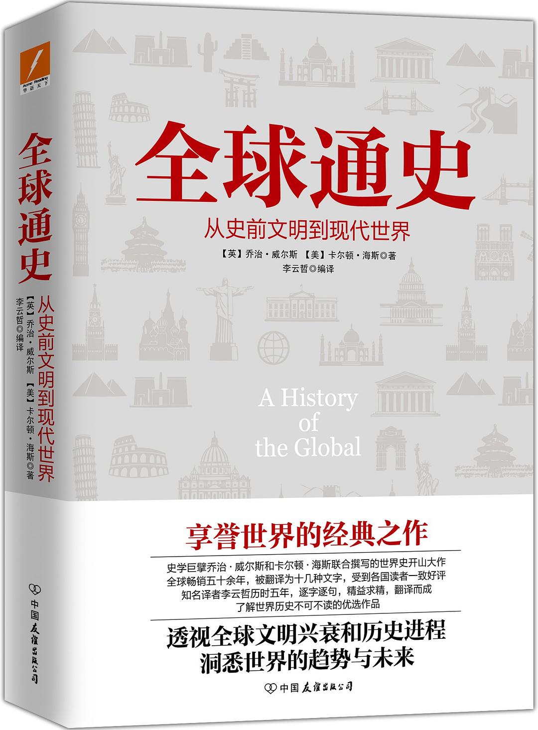 全球通史:从史前文明到现代世界封面