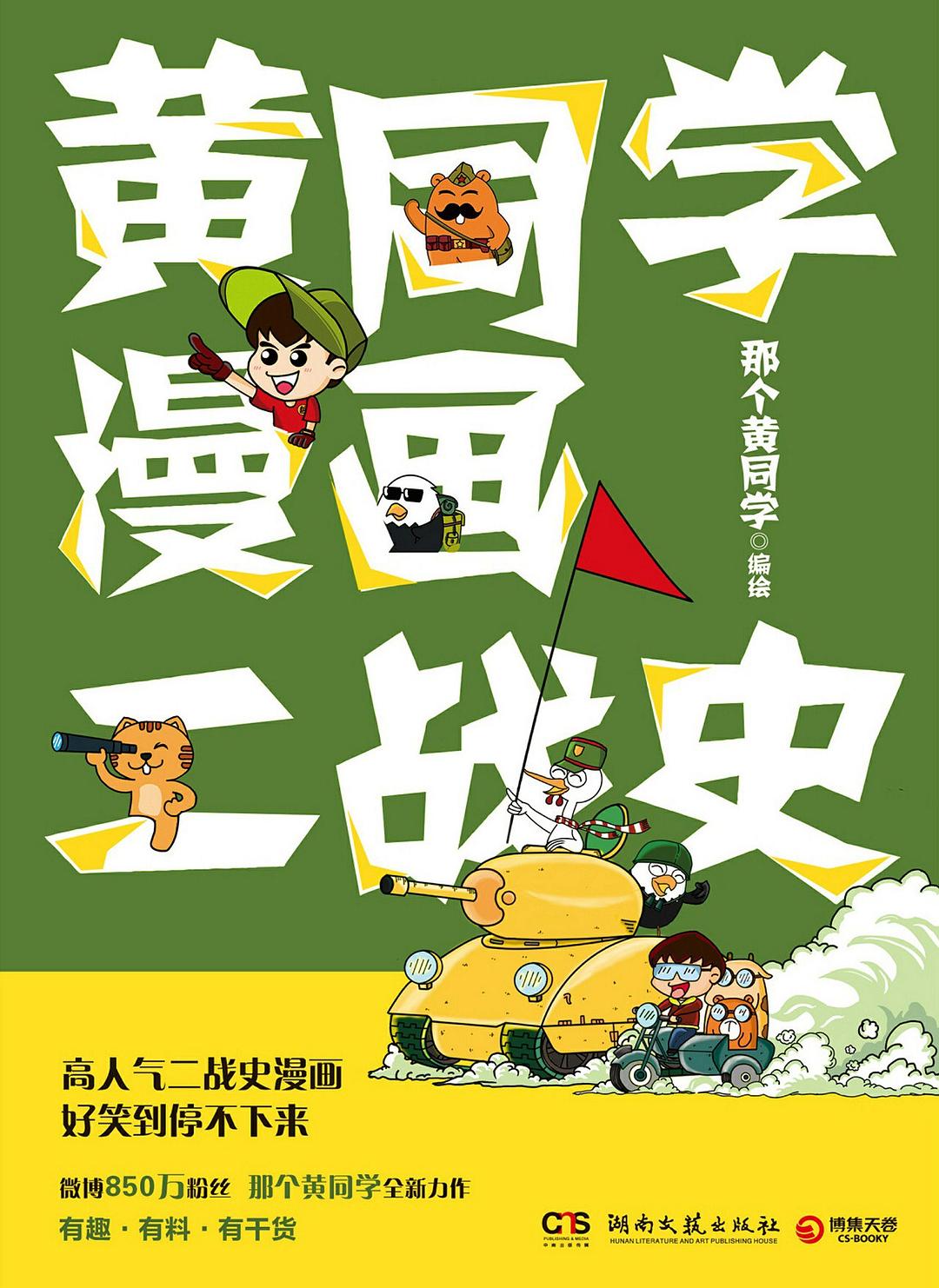 点击放大 黄同学漫画二战史封面