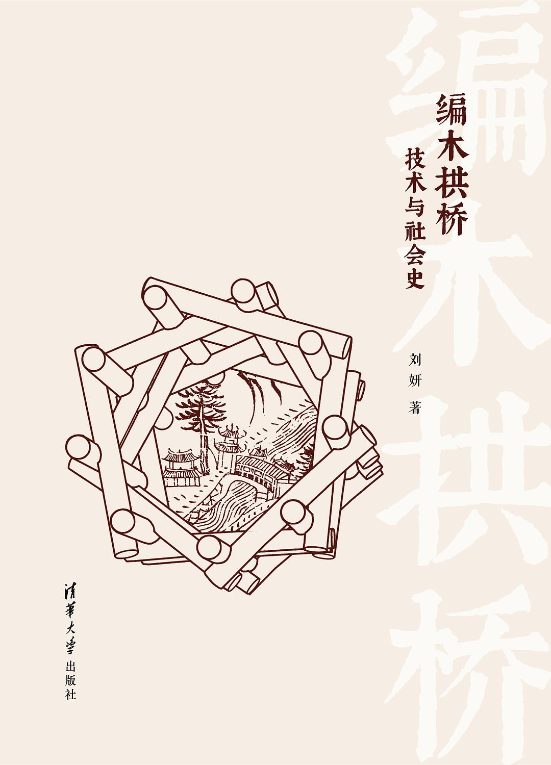 编木拱桥:技术与社会史封面