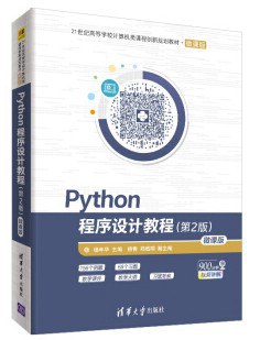 Python程序设计教程(第2版)封面