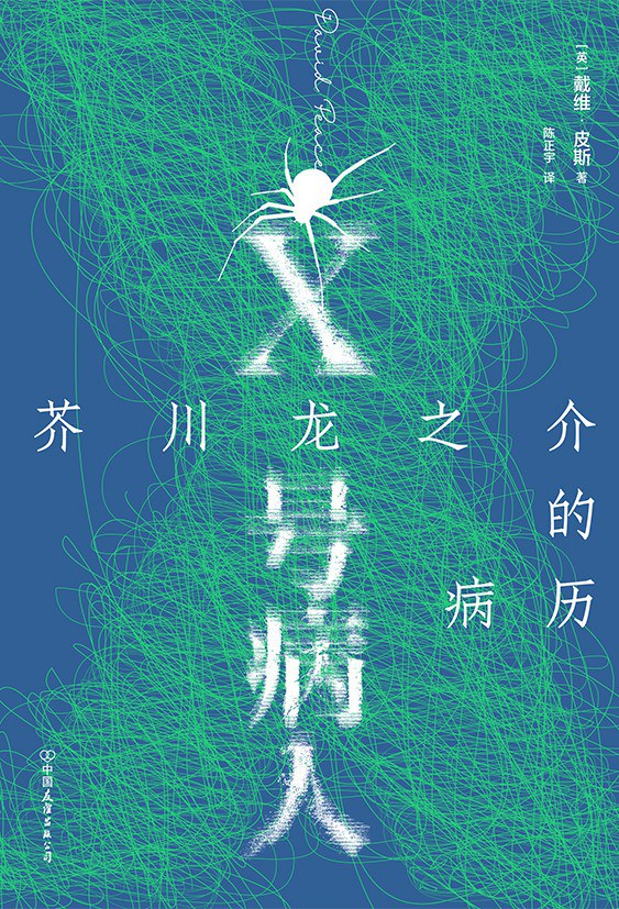 X号病人：芥川龙之介的病历封面