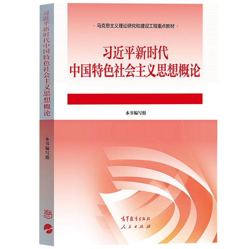 习近平新时代中国特色社会主义思想概论（2023年版）封面