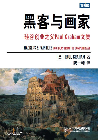 黑客与画家:硅谷创业之父Paul封面