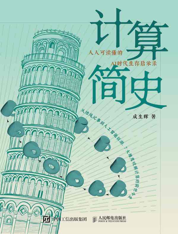 计算简史封面