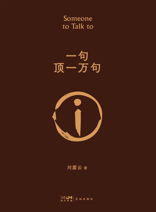 一句顶一万句封面图