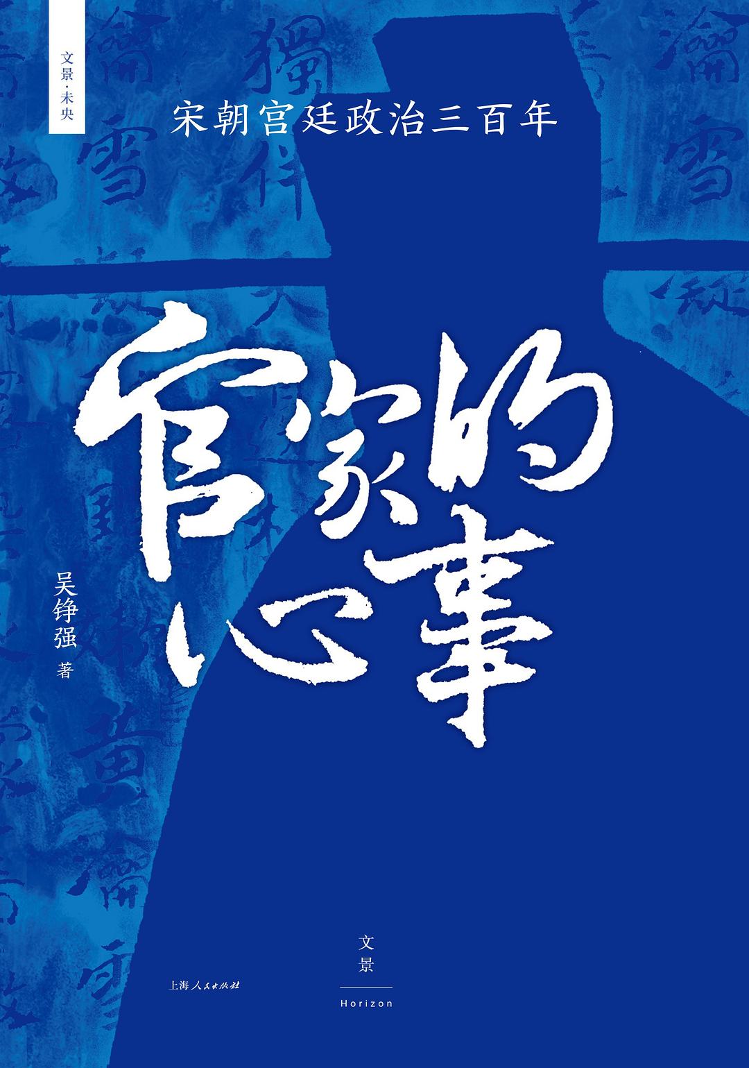 点击放大 官家的心事:宋朝宫廷政治三百年封面