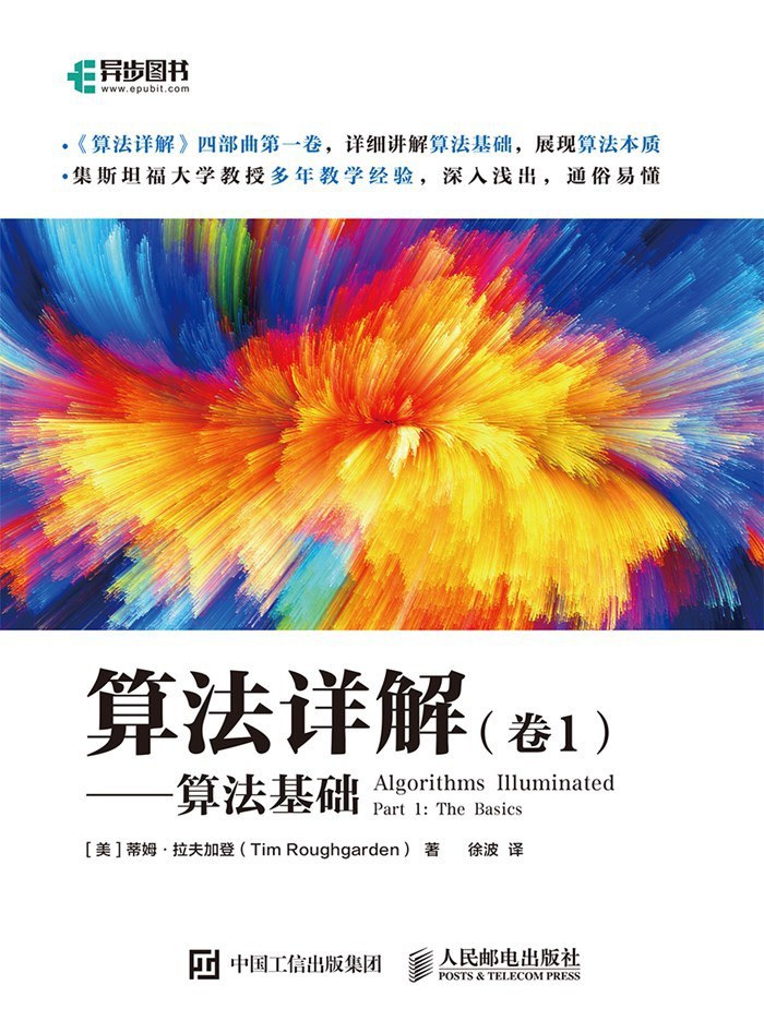 算法详解（卷1）：算法基础封面图