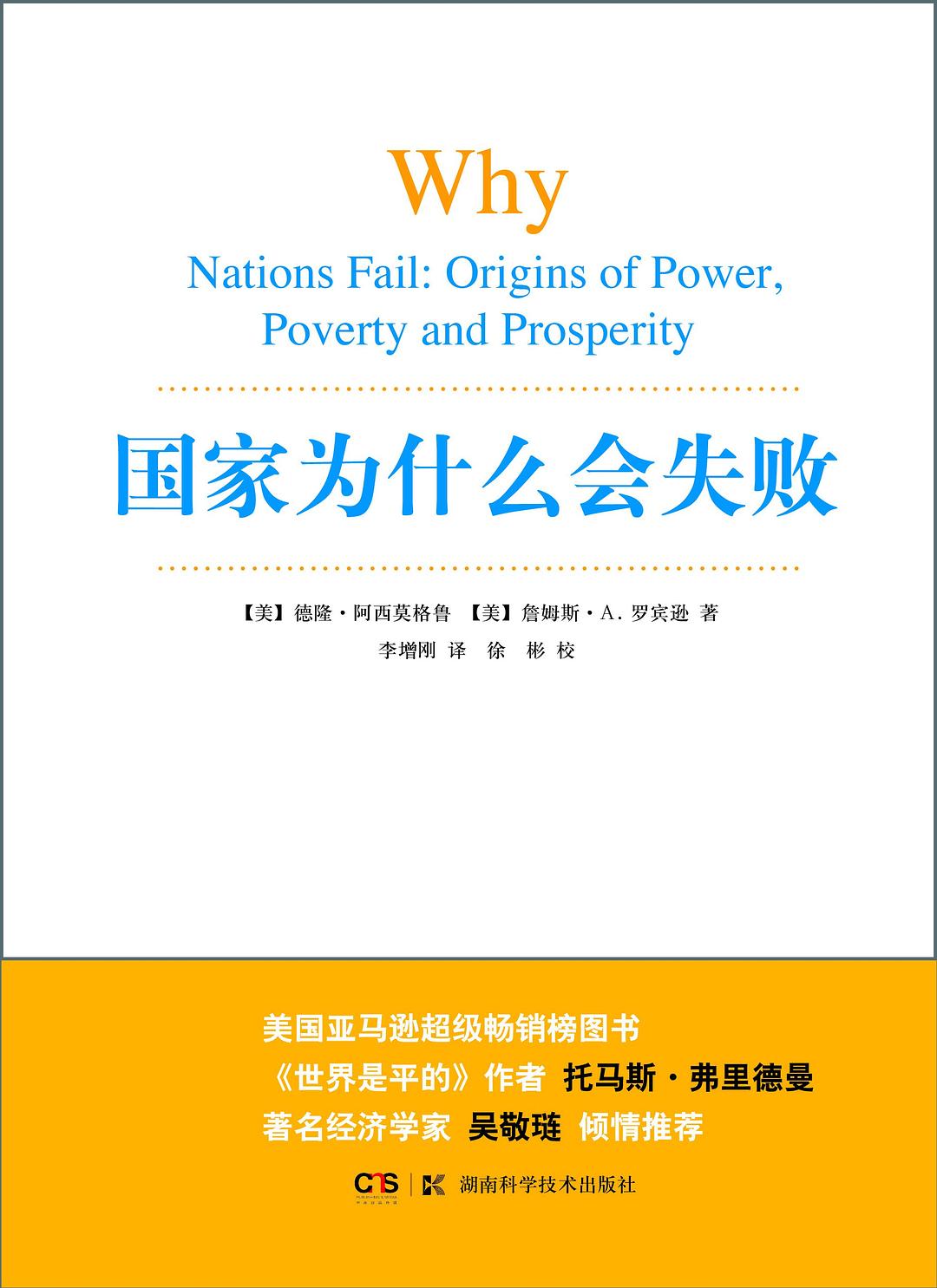 国家为什么会失败封面图