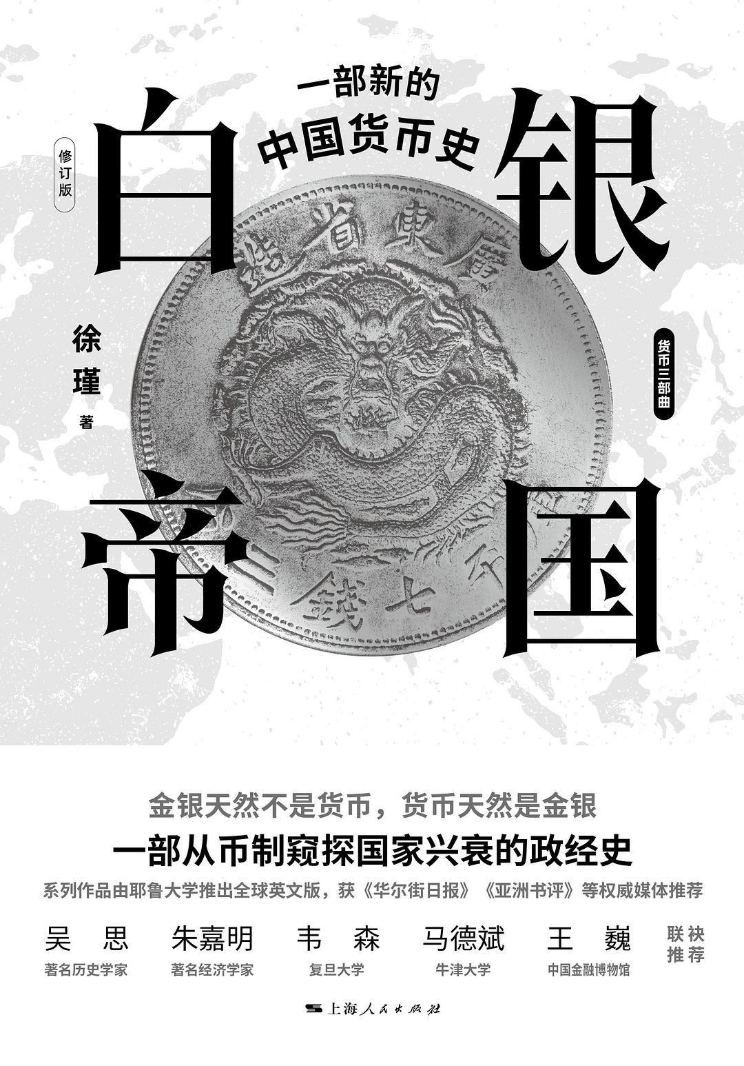 点击放大 白银帝国:一部新的中国货币史(修订版)封面