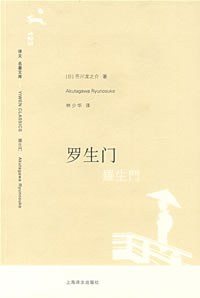 罗生门封面