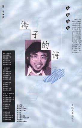 海子的诗封面