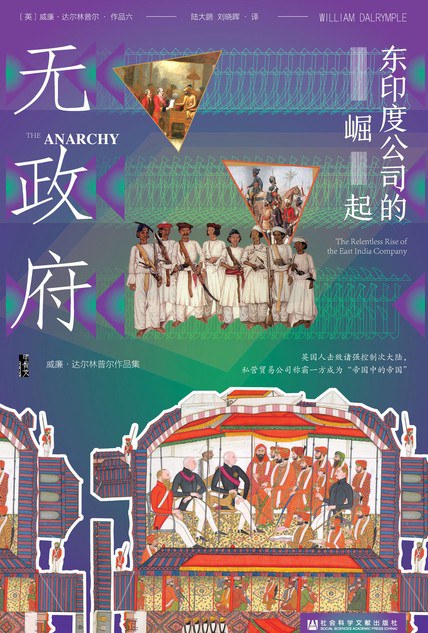 无政府：东印度公司的崛起封面