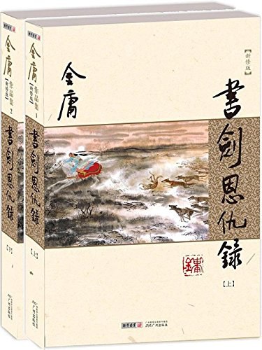 书剑恩仇录(新修版)封面