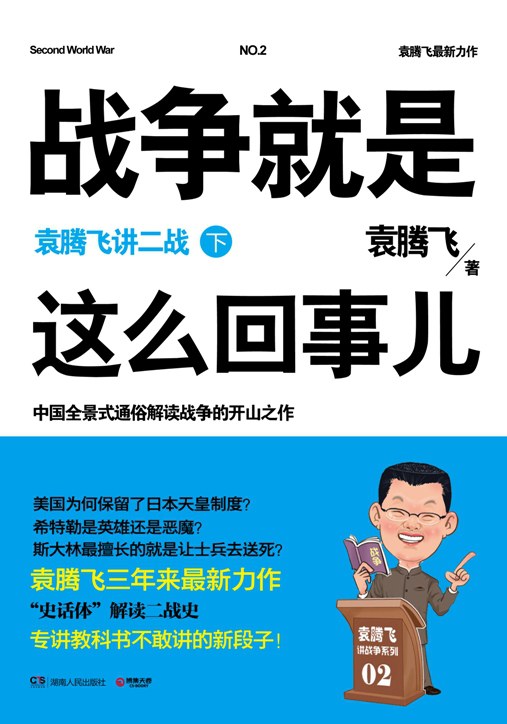 战争就是这么回事儿：袁腾飞讲二战（下）封面