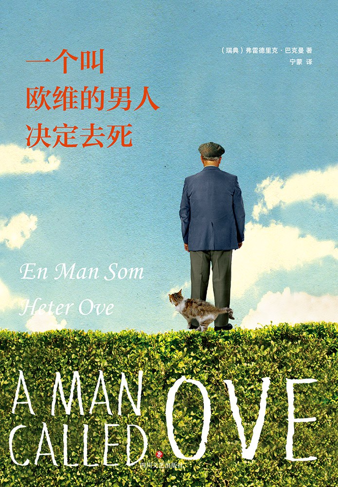 一个叫欧维的男人决定去死封面图