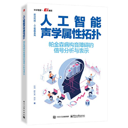 点击放大 人工智能声学属性拓扑:帕金森病构音障碍的信号分析与表示封面