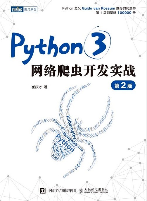 Python3网络爬虫开发实战（第2版）