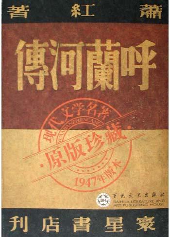 呼兰河传封面图