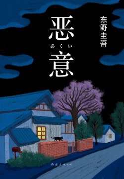恶意封面