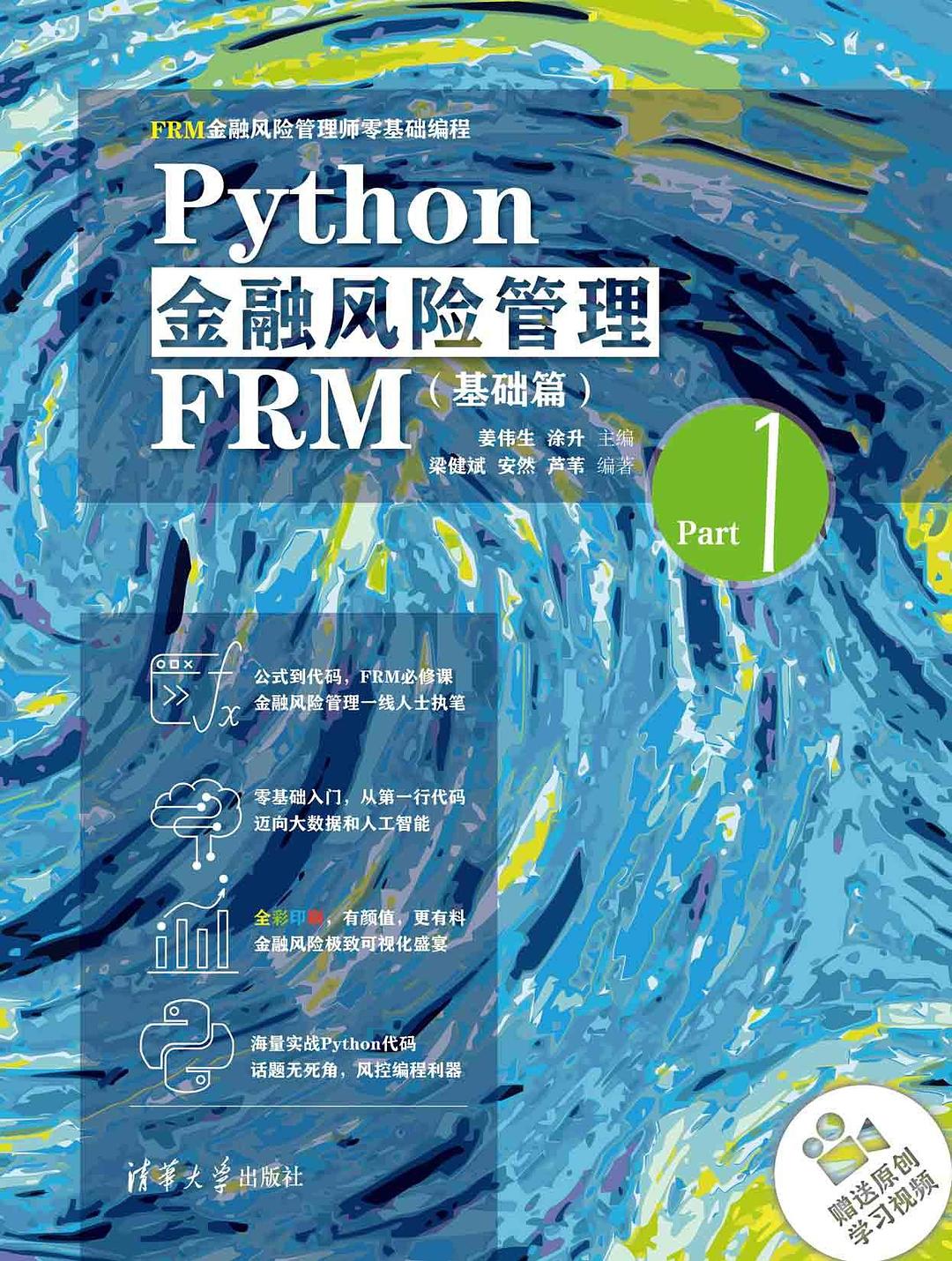 Python金融风险管理FRM(基础篇) : FRM金融风险管理师零基础编程封面