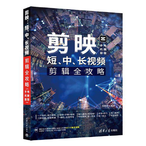 剪映:短、中、长视频剪辑全攻略(手机版+电脑版)封面